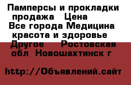 Памперсы и прокладки продажа › Цена ­ 300 - Все города Медицина, красота и здоровье » Другое   . Ростовская обл.,Новошахтинск г.